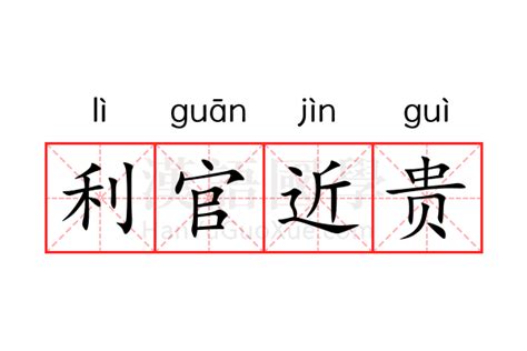 利官近貴的意思|利官近贵是什么意思